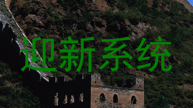 迎新系统