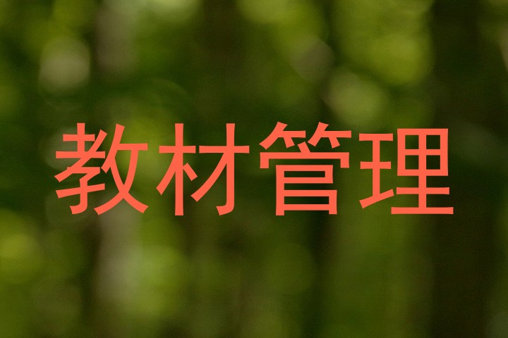 教材管理