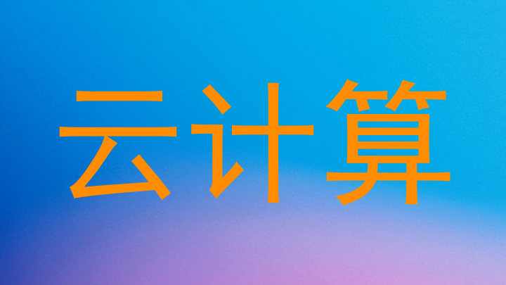 云计算