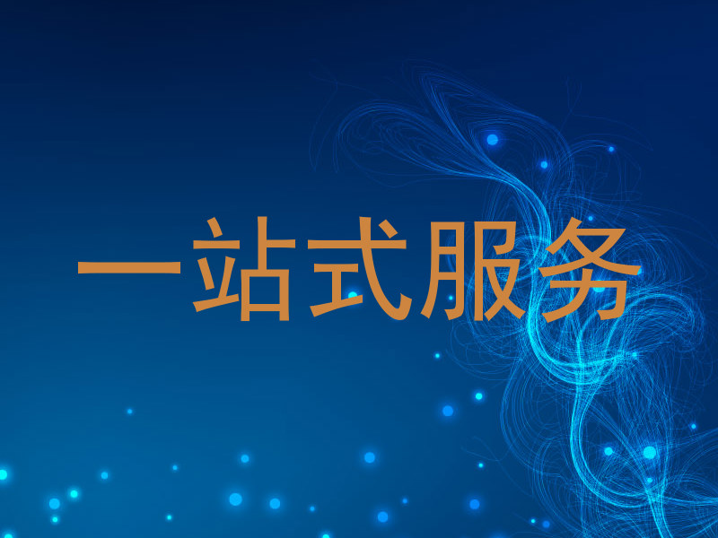 一站式服务