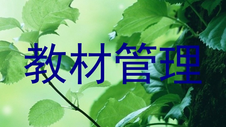 教材管理