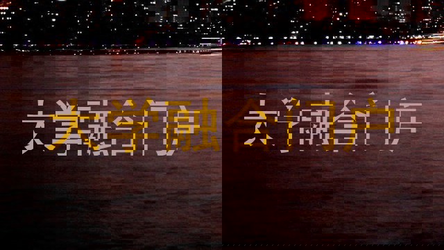 大学融合门户