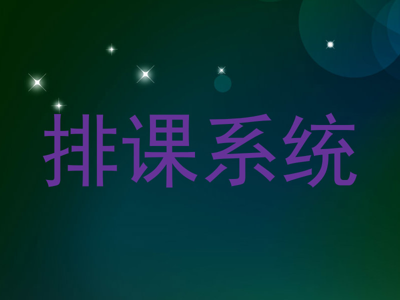 排课系统