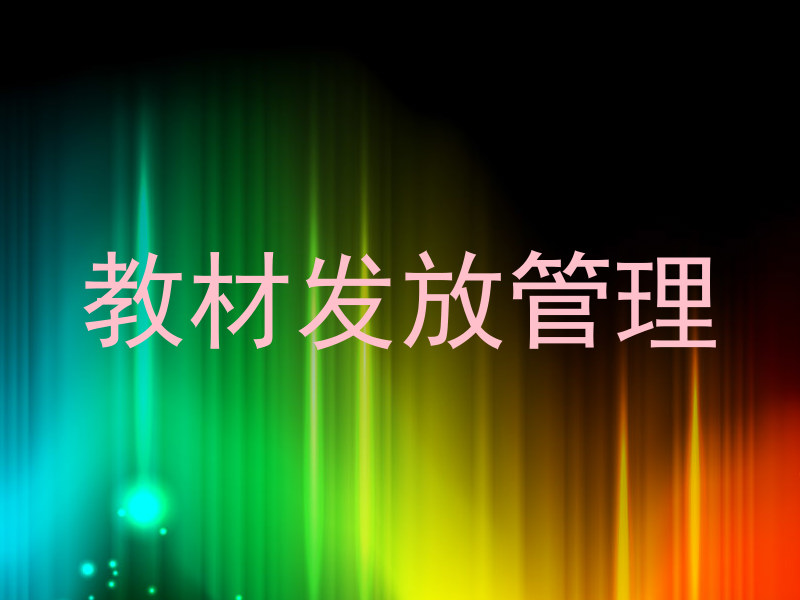 教材发放管理