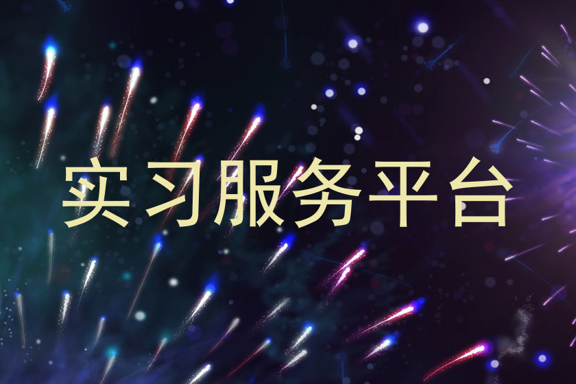 实习服务平台