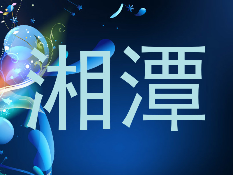 湘潭