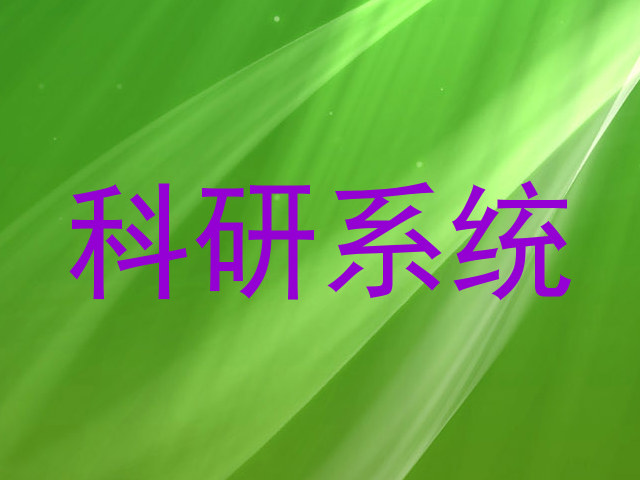 科研系统