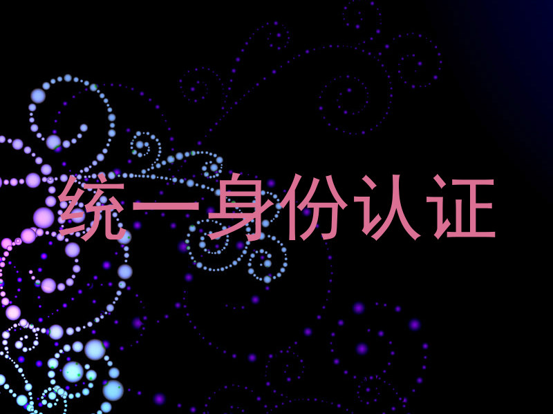 统一身份认证