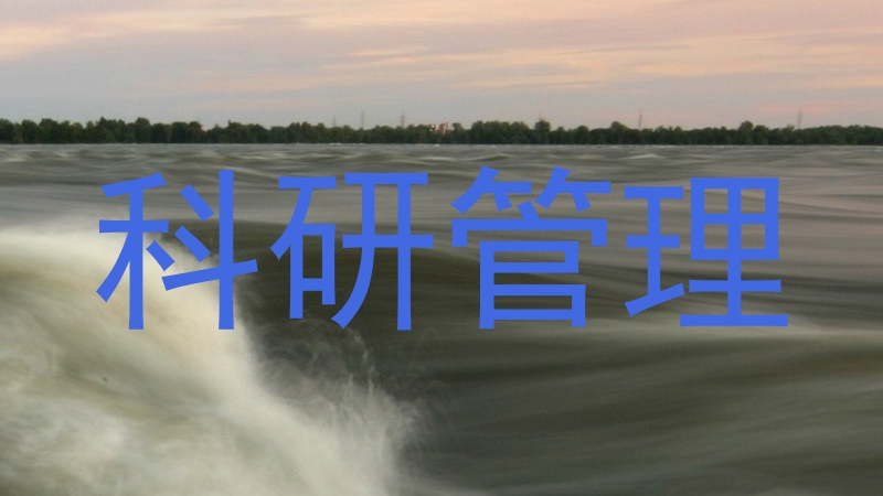 科研管理