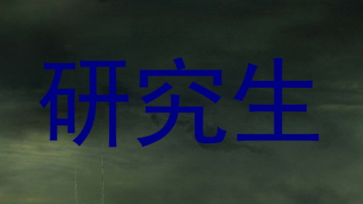 研究生