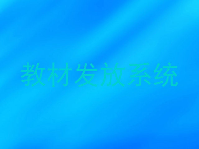 教材发放系统