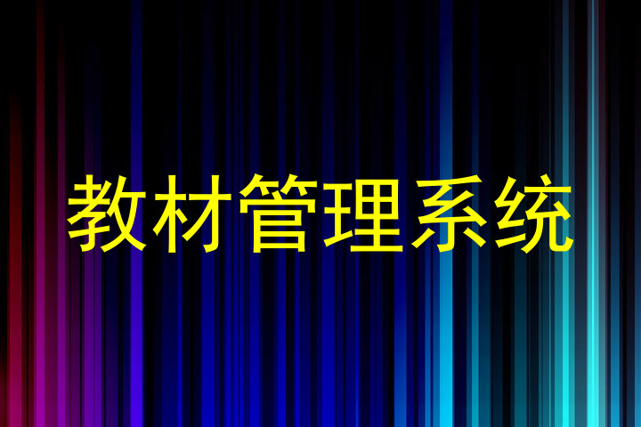 教材管理系统