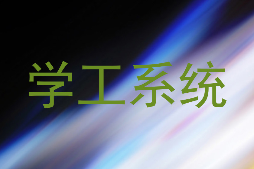 学工系统