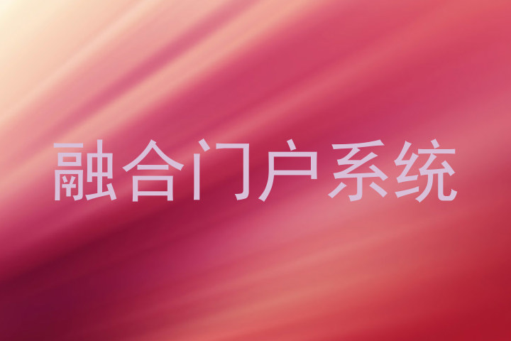 融合门户系统