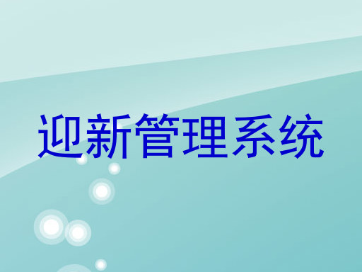 迎新管理系统