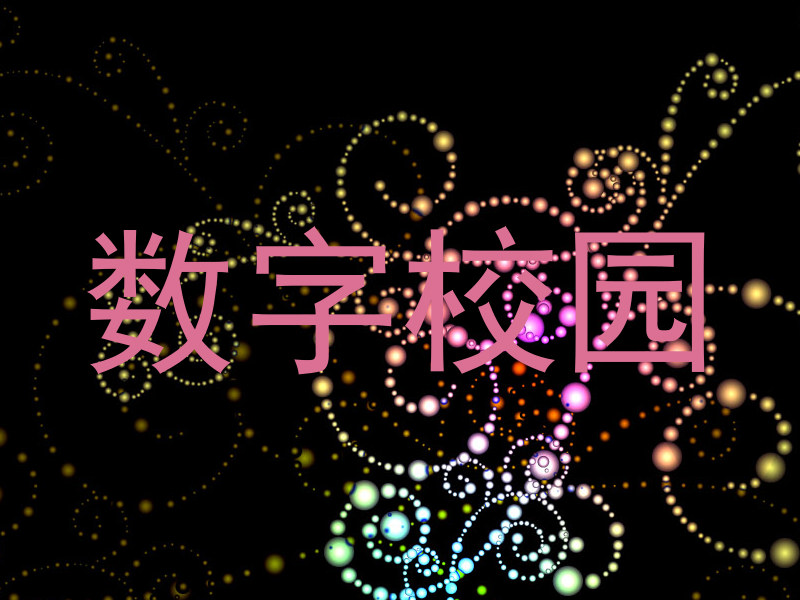 数字校园
