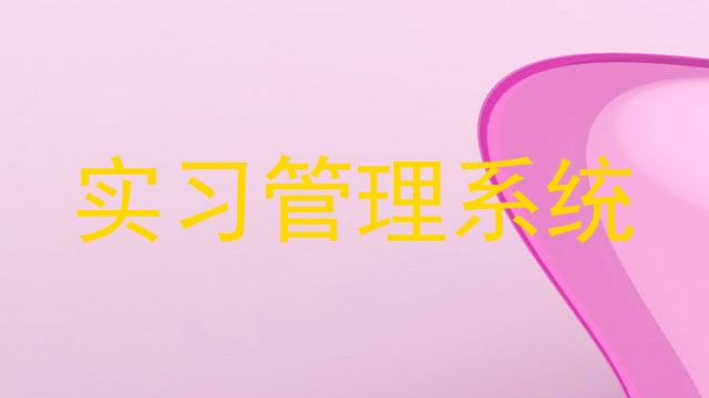 实习管理系统