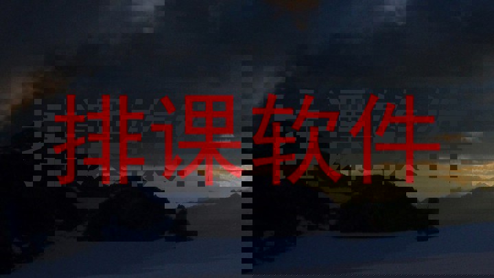 排课软件