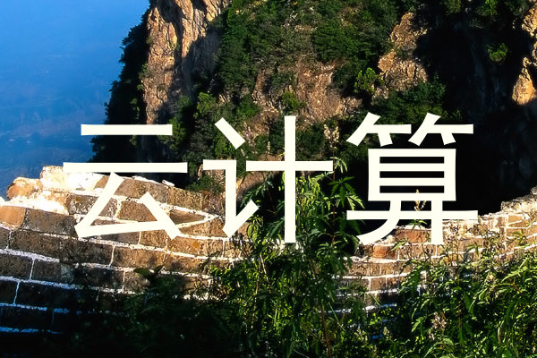 云计算