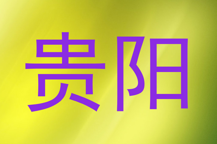 贵阳