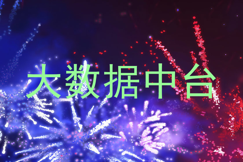 大数据中台