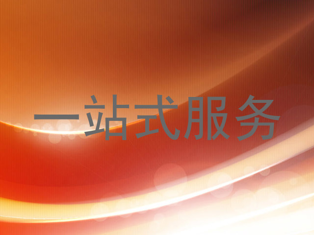 一站式服务