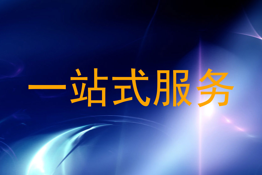 一站式服务