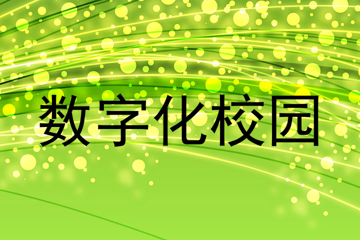 数字化校园