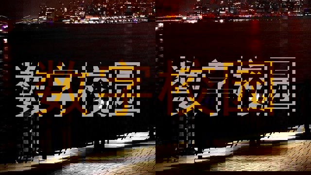 数字校园