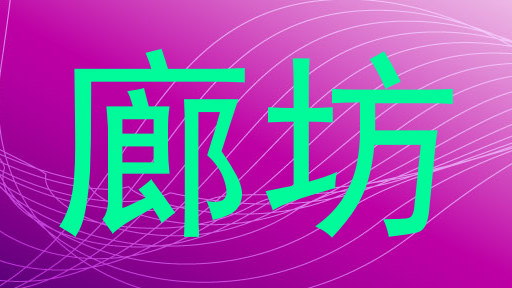 廊坊