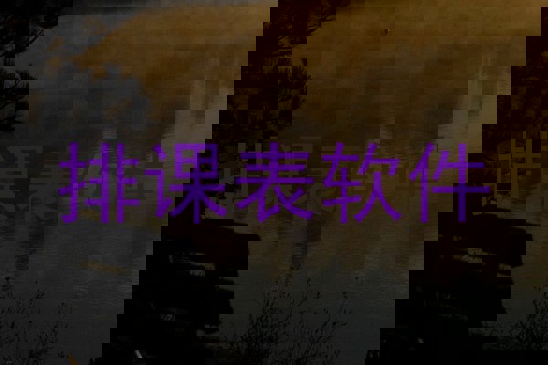 排课表软件
