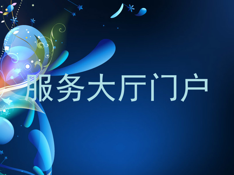 服务大厅门户