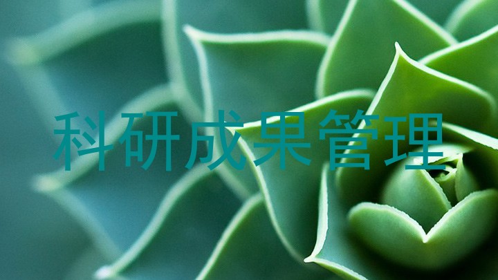 科研成果管理