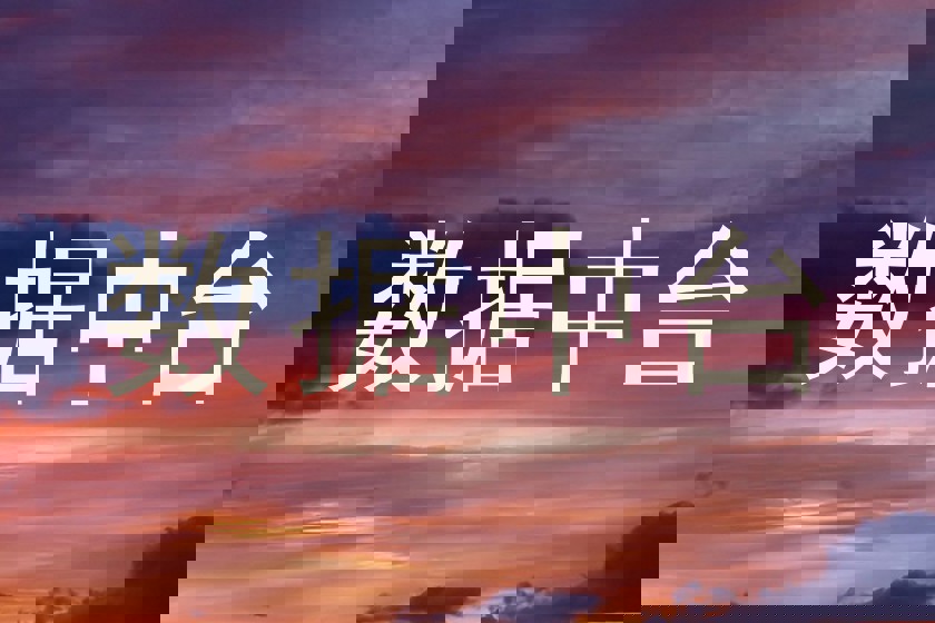 数据中台