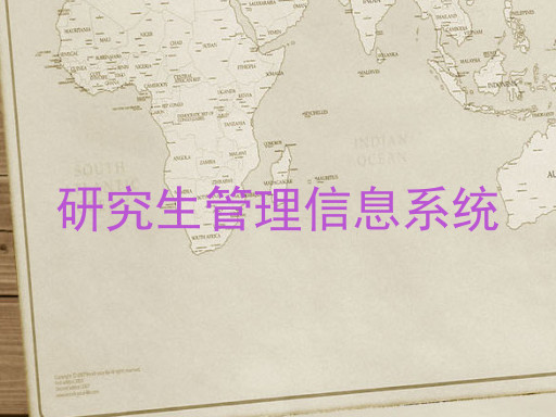 研究生管理信息系统