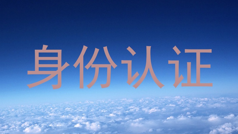 身份认证