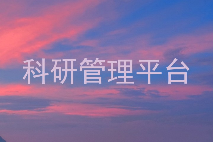 科研管理平台