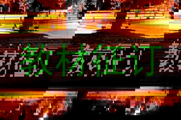 教材征订