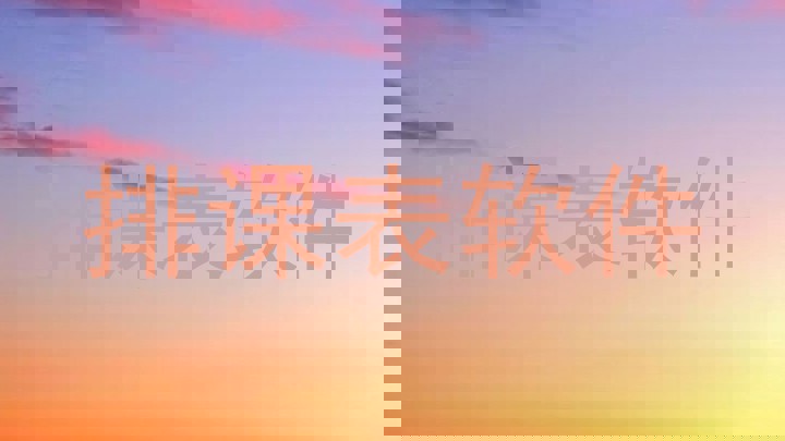排课表软件