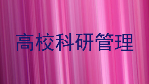 高校科研管理