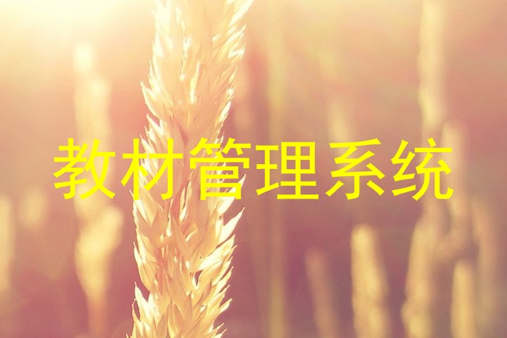 教材管理系统