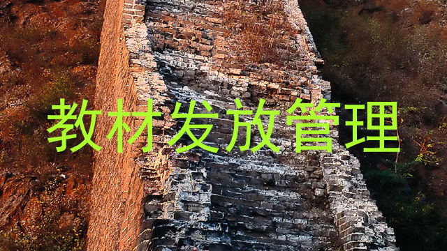 教材发放管理