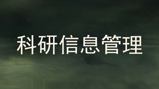 科研信息管理