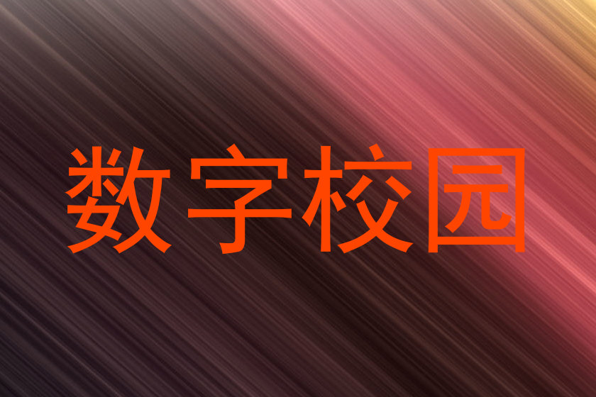 数字校园
