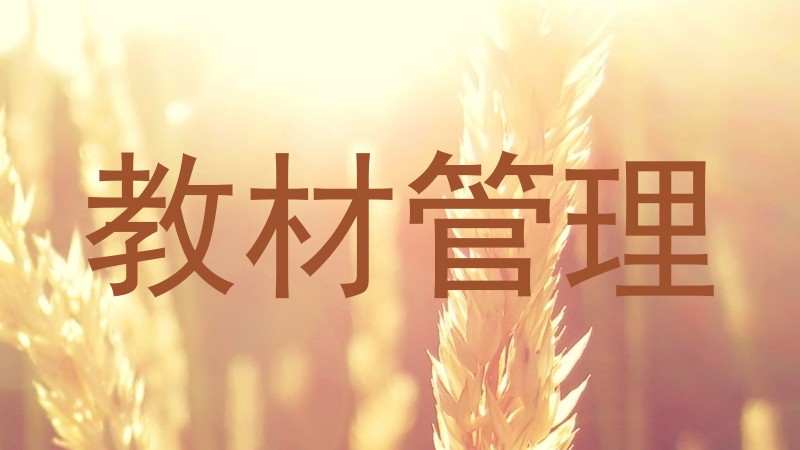 教材管理