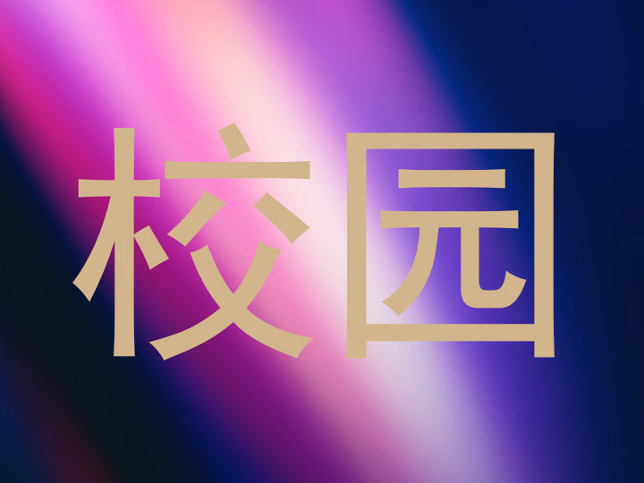 校园