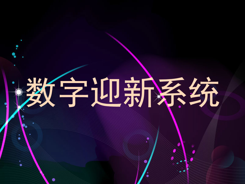 数字迎新系统