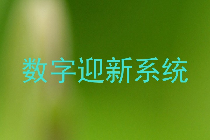 数字迎新系统