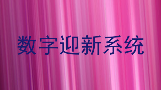 数字迎新系统