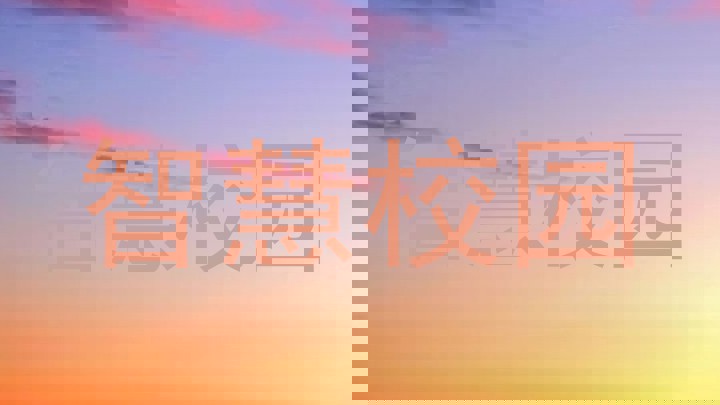 智慧校园